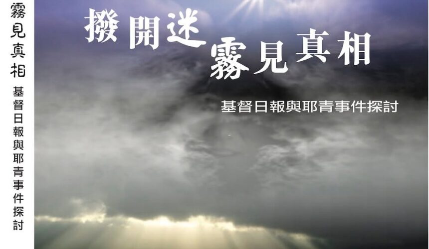撥開迷霧見真相﹣基督日報與耶青事件探討