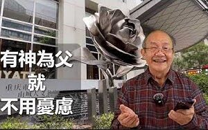 有神為父就不用憂慮（粵語）
