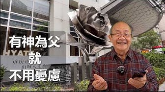 有神為父就不用憂慮（粵語）