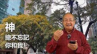 神總不忘記你和我！（華語）