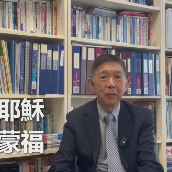 信靠耶穌 一生蒙福(粵語/英文字幕) 信靠耶穌 一生蒙福(粵語/英文字幕)