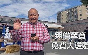 無價至寶 免費大送贈（粵語／英文字幕）