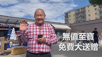 無價至寶 免費大送贈（粵語／英文字幕）