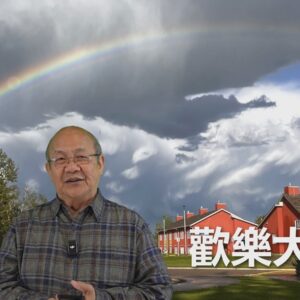 歡樂大團聚（華語）