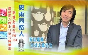 《恩雨同路人》司徒永富先生