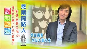 《恩雨同路人》司徒永富先生