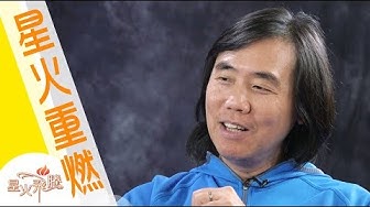 【生命故事】司徒永富《永富》星火重燃