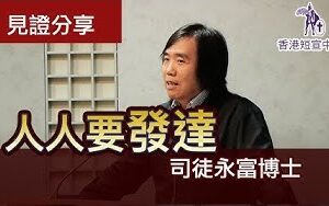 人人要發達（粵語／中文字幕）