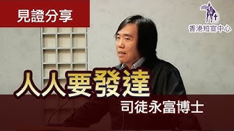 人人要發達（粵語／中文字幕）