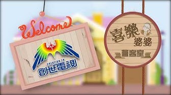 司徒永富見證 Part 1-6《喜樂婆婆會客室》 司徒永富見證 Part 1-6《喜樂婆婆會客室》