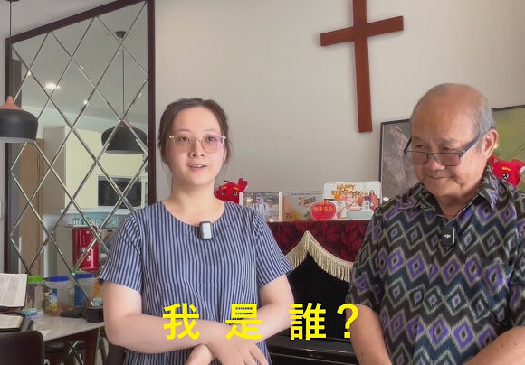 我是誰？（華語）