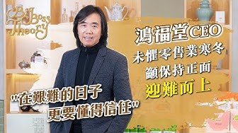 疫市之道：「在艱難日子更要懂得信任！」