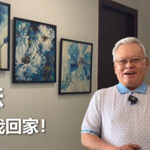 耶穌呼喚我回家！（華語）
