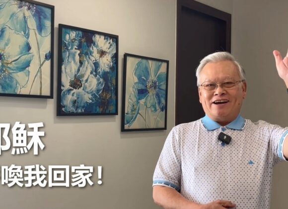 耶穌呼喚我回家！（粵語／英文字幕）